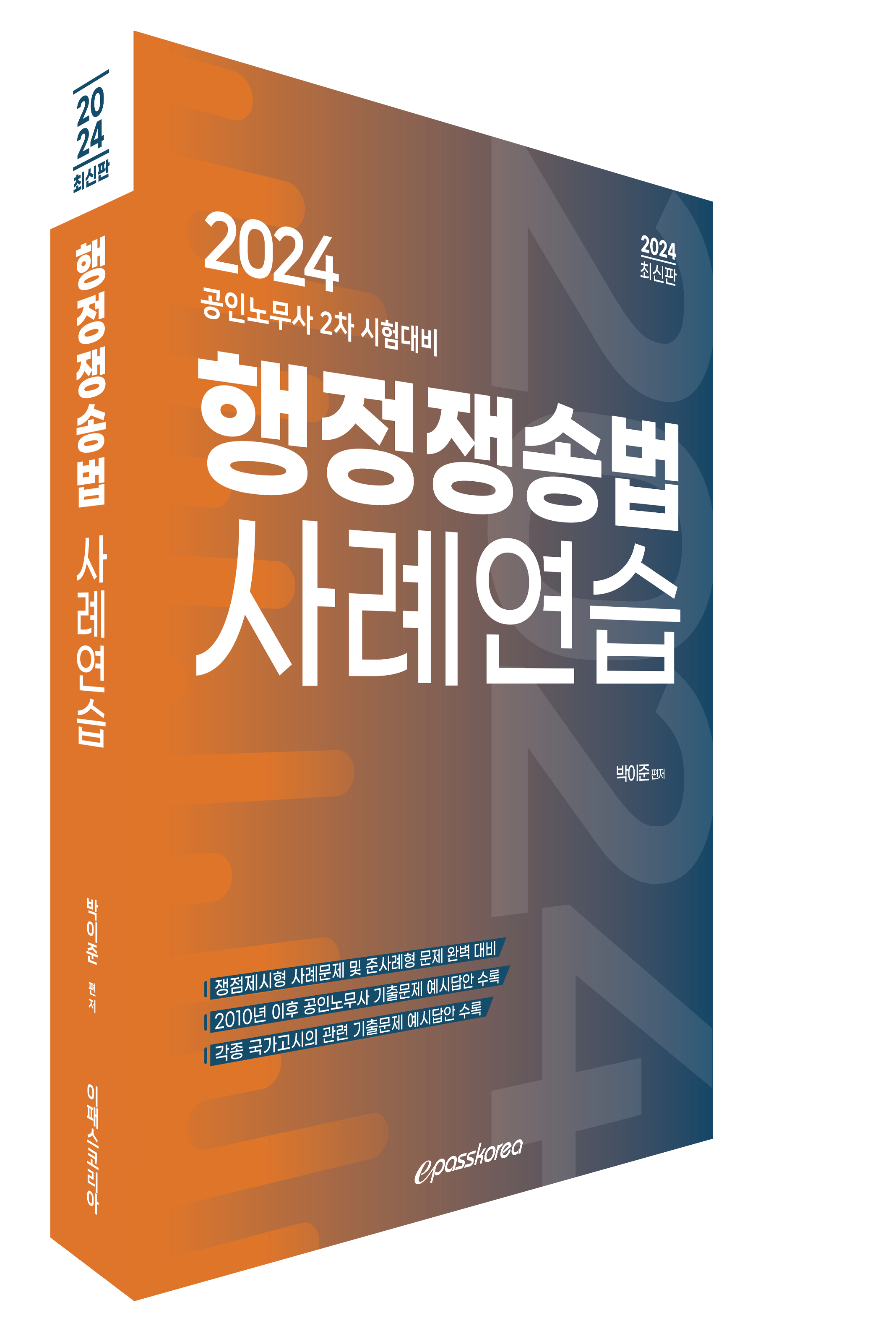 2024 행정쟁송법 사례연습 이미지